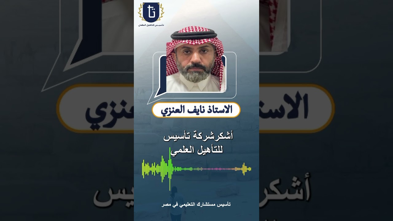 آراء عملاء اكاديمية تاسيس للتاهيل العلمي التي نفخر بها دائمًا