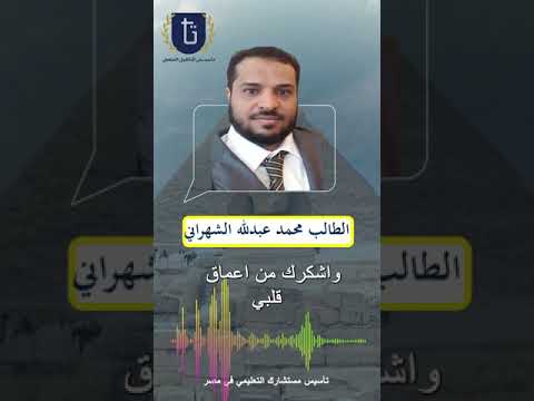 آراء عملاء اكاديمية تاسيس للتاهيل العلمي