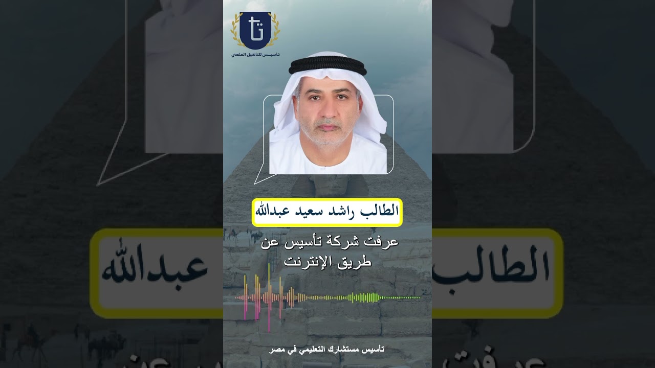 ثقة عملائنا تعني لنا الكثير ✨✨استمع الي آراء عملاء اكاديمية تاسيس التي نفخر بها دائما #ادرس_في_مصر