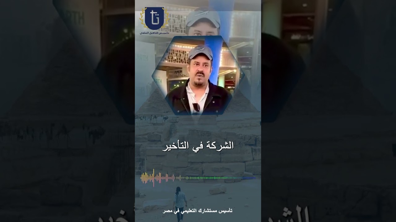 ثقة عملائنا تعني لنا الكثير ✨استمع الي آراء عملاء اكاديمية تاسيس التي نفخر بها دائما ✨ #ادرس_في_مصر
