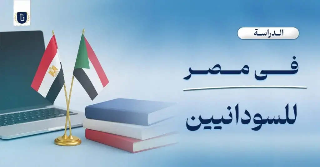 الدراسة-في-مصر-للسودانيين