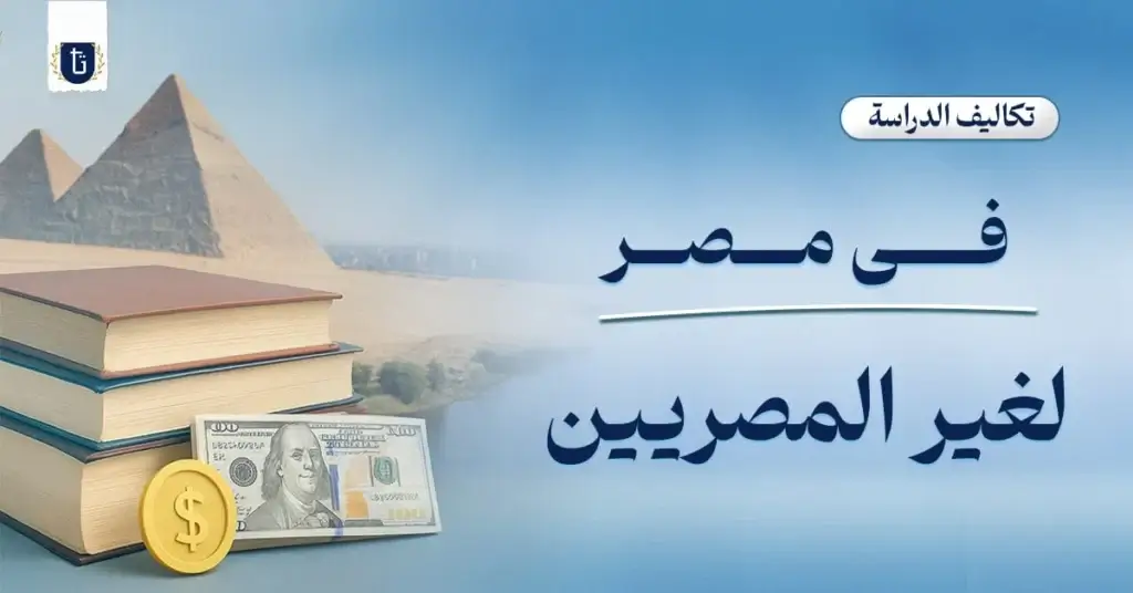 تكاليف-الدراسة-في-مصر-لغير-المصرييين