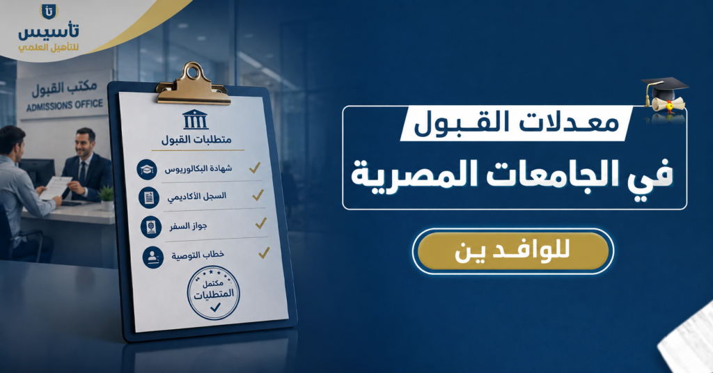 معدلات القبول في الجامعات المصرية للوافدين