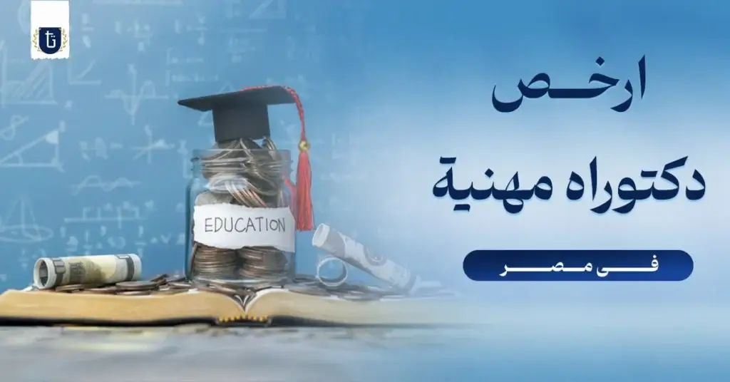 ارخص-دكتوراه-مهنية