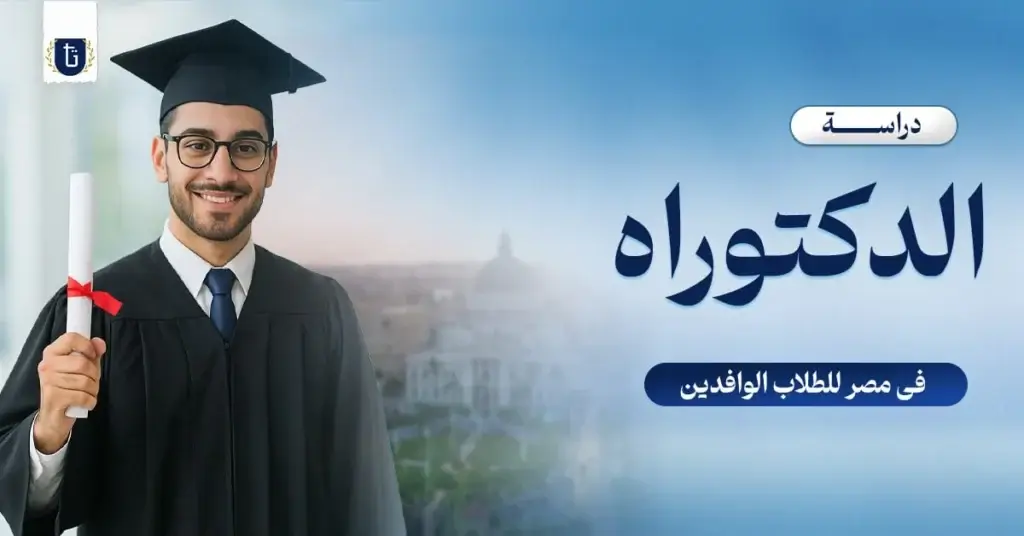 دراسة-الدكتوراه-في-مصر-للوافدين