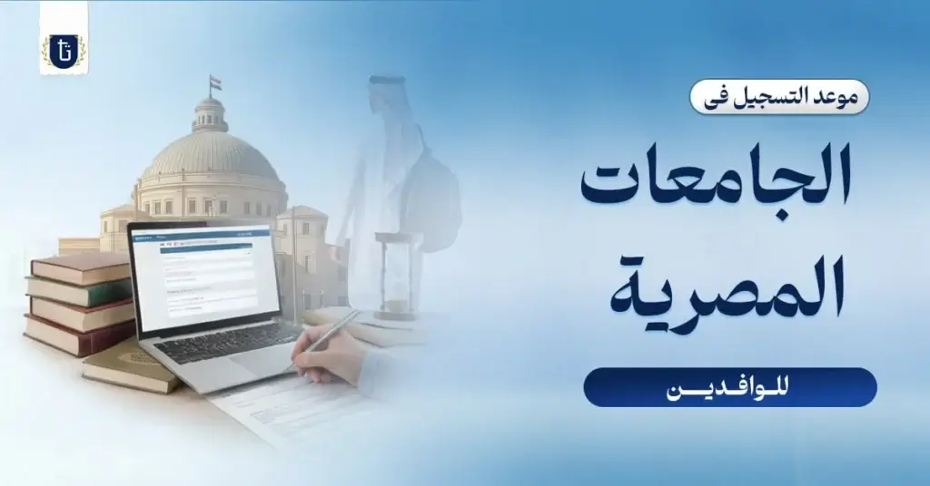 موعد-التسجيل-في-الجامعات-المصرية-للوافدين