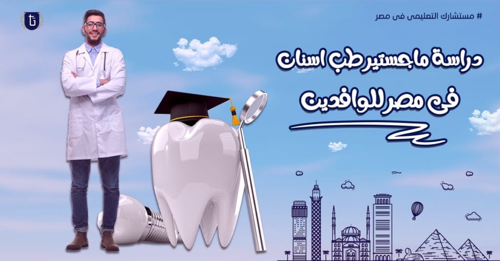 ماجستير-طب-الأسنان-في-مصر
