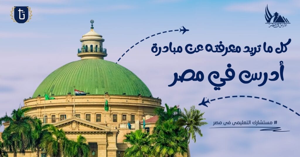 ادرس-في-مصر