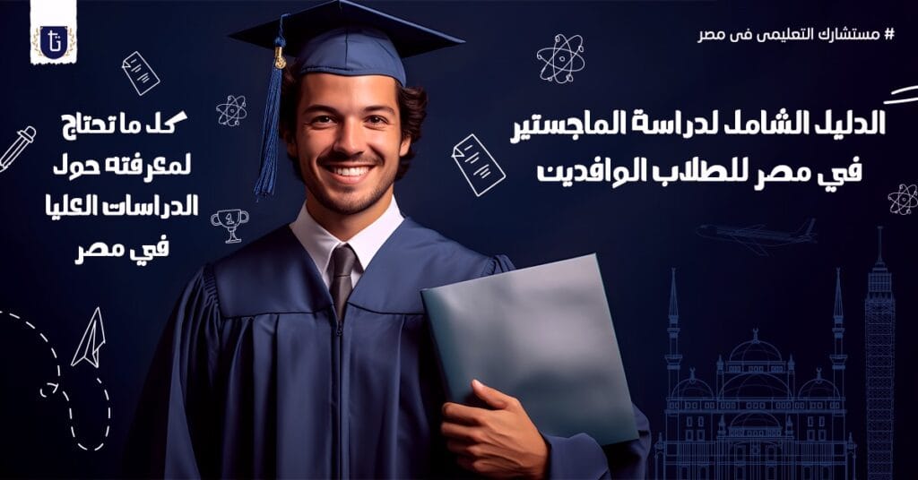 دراسة-الماجستير-في-مصر