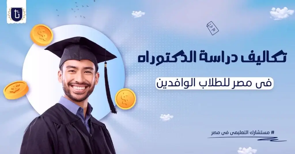 تكاليف-دراسة-الدكتوراه-في-مصر