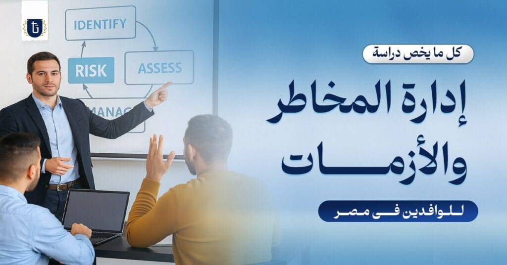 دراسة ادارة المخاطر والازمات