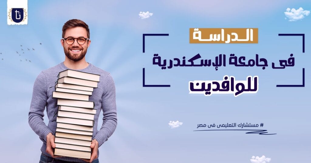 الدراسة-في-جامعة-الإسكندرية