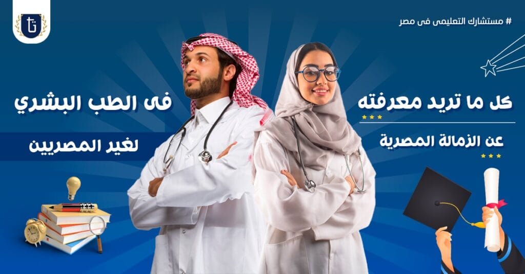 الزمالة المصرية للطب البشري