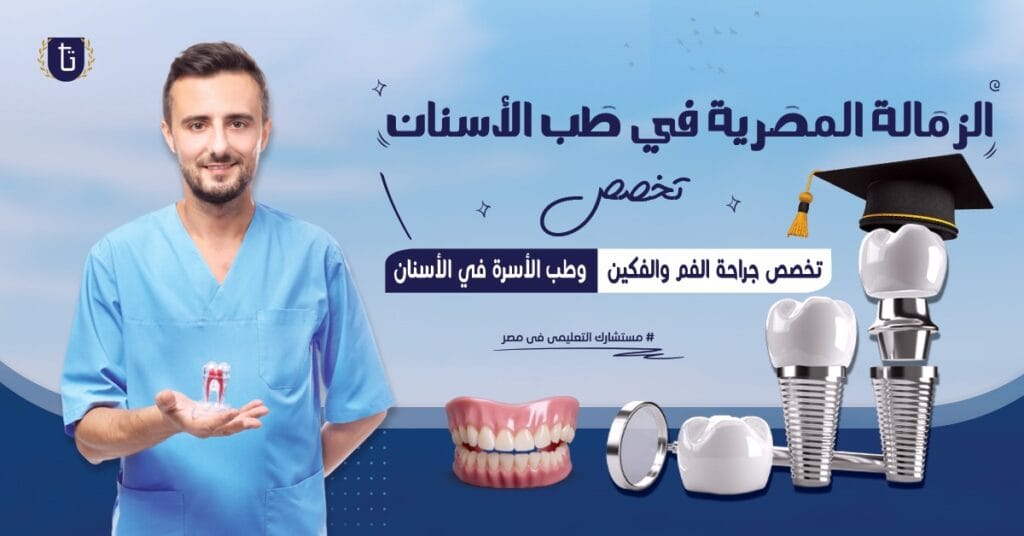 -الزمالة-المصرية-في-طب الأسنان