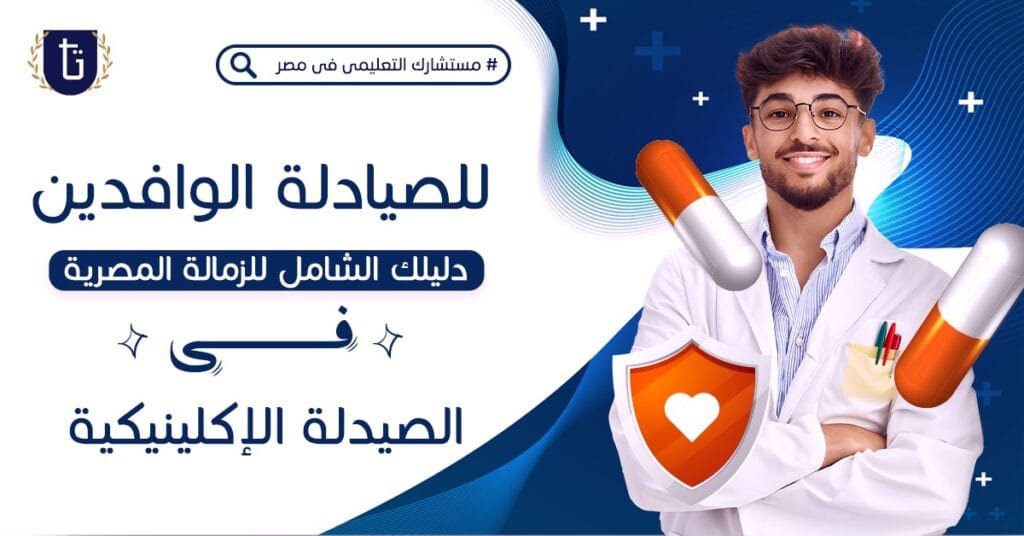 الزمالة-المصرية-في-الصيدلة-الاكلينيكية