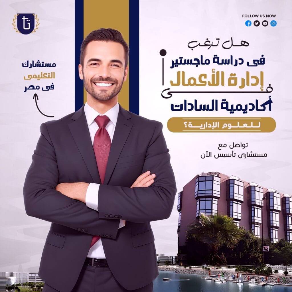 أكاديمية-السادات-للعلوم-الإدارية-الدراسات-العليا