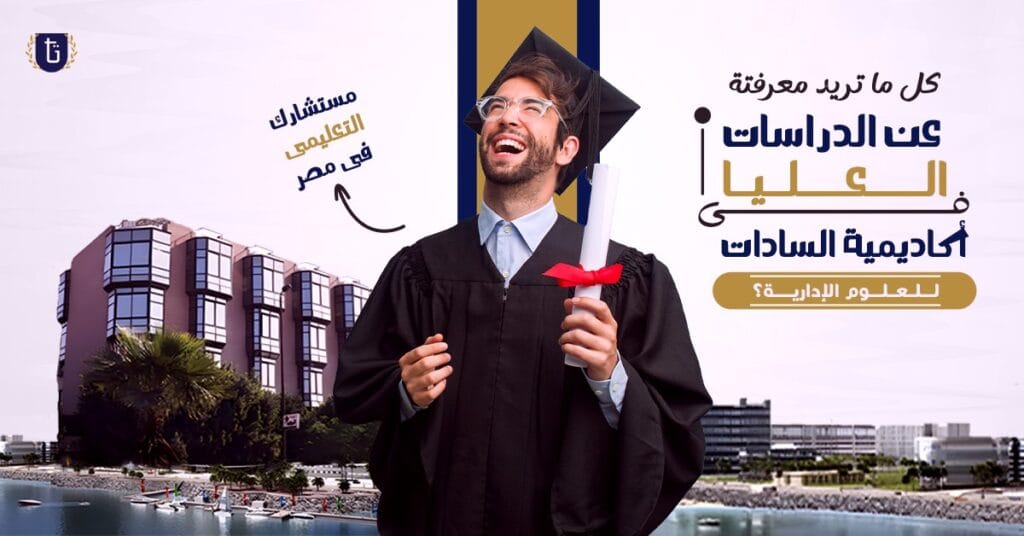 أكاديمية-السادات-للعلوم-الإدارية