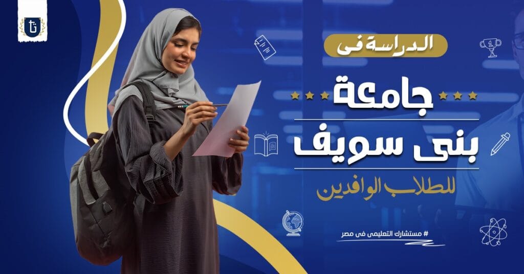 جامعة-بني-سويف