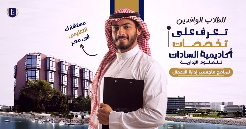 تخصصات-أكاديمية-السادات-للعلوم-الإدارية