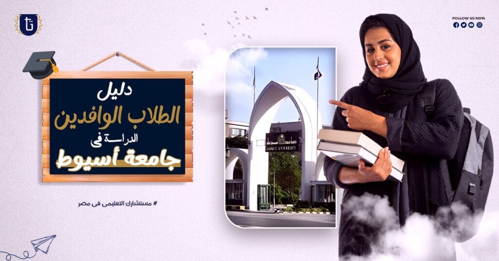 الدراسة-في-جامعة-أسيوط