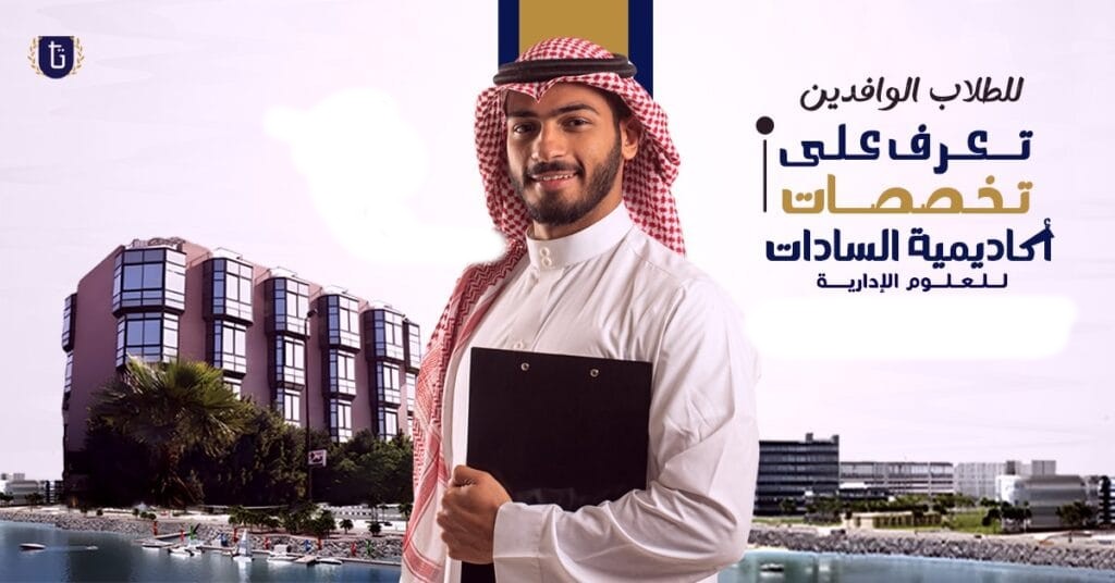 تخصصات- أكاديمية- السادات- للعلوم- اللإدارية