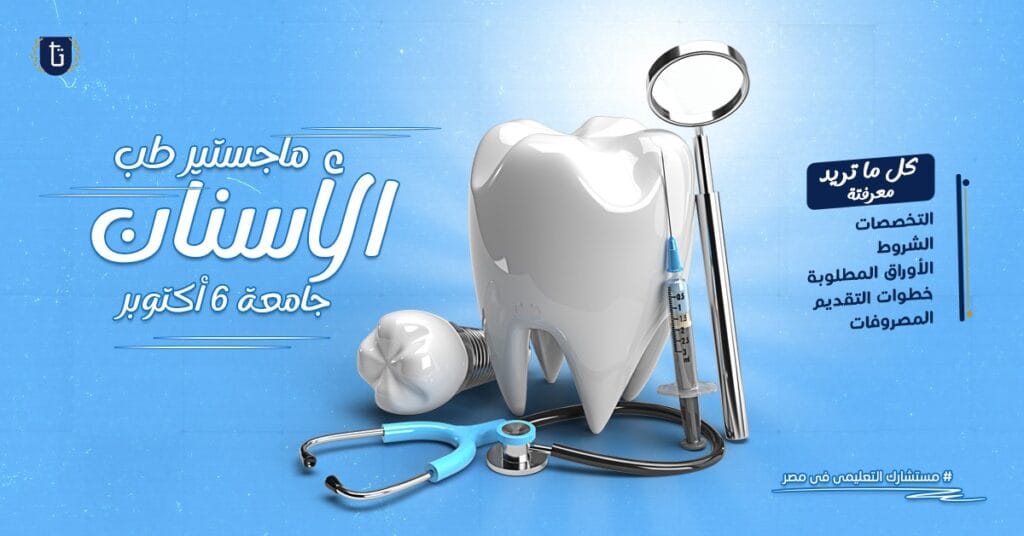 ماجستير-طب-الأسنان-جامعة -6-أكتوبر