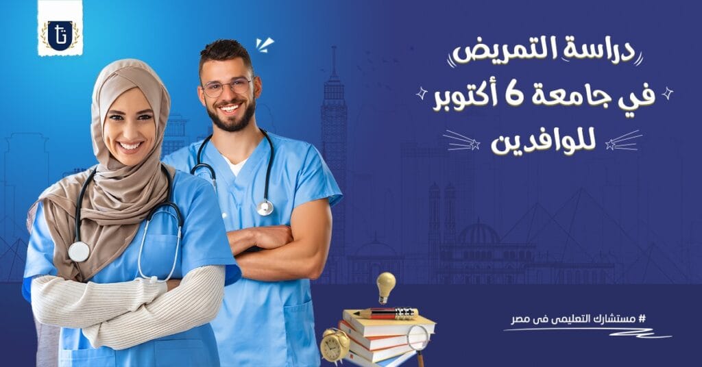 اثنان من الأشخاص في ملابس العمل الطبية يقفان بجوار بعضهما البعض في كلية التمريض جامعة 6 أكتوبر.