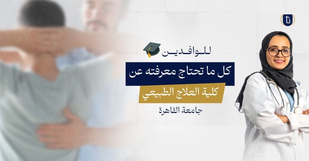 كلية-العلاج-الطبيعي- جامعة-القاهرة