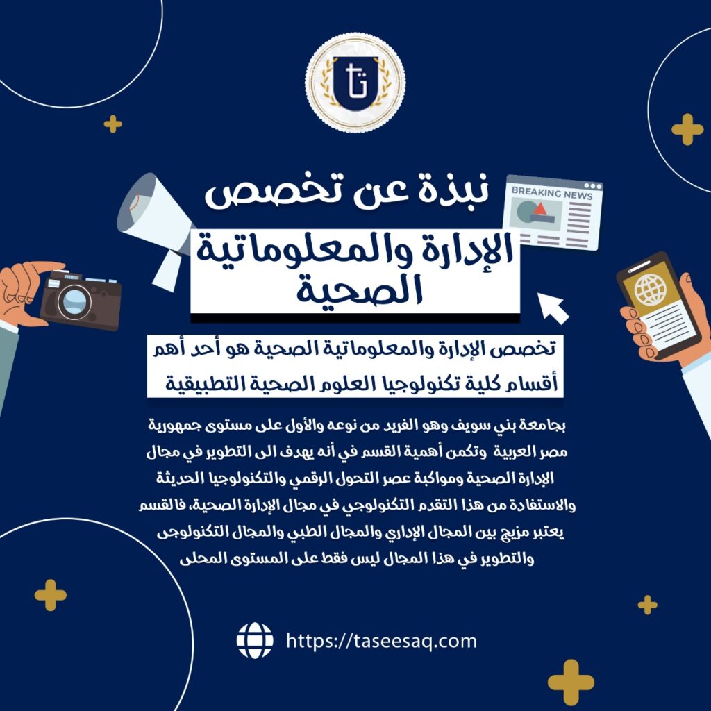 الادارة والمعلوماتية الصحية