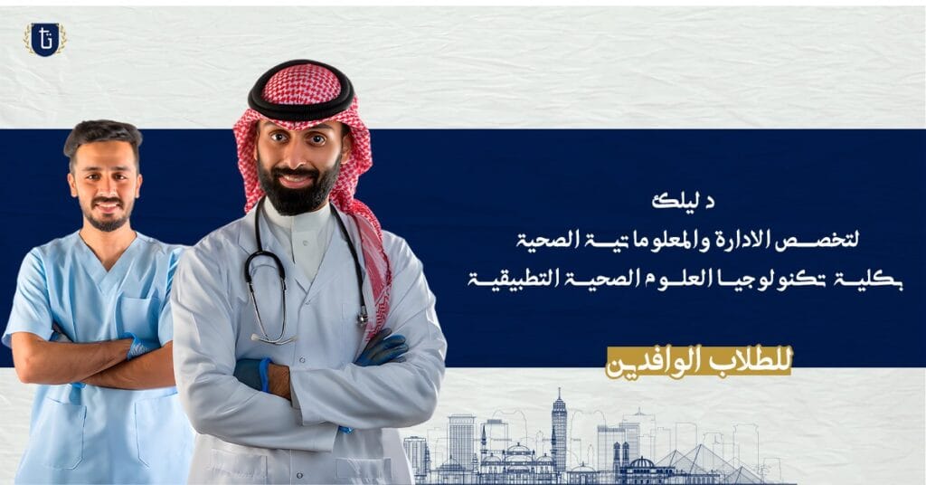 الادارة-والمعلوماتية- الصحية
