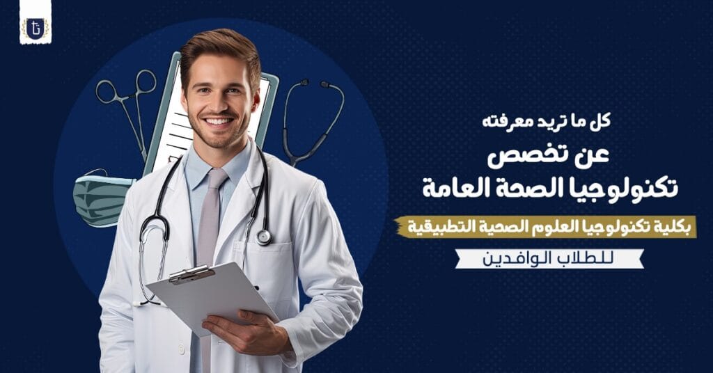 تخصص تكنولوجيا الصحة العامة