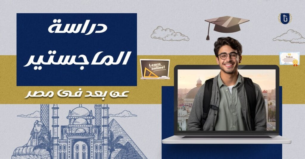 دراسة-الماجستير-عن-بعد-في-مصر