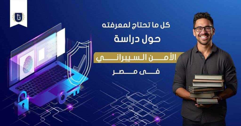 دراسة الأمن السيبراني في مصر