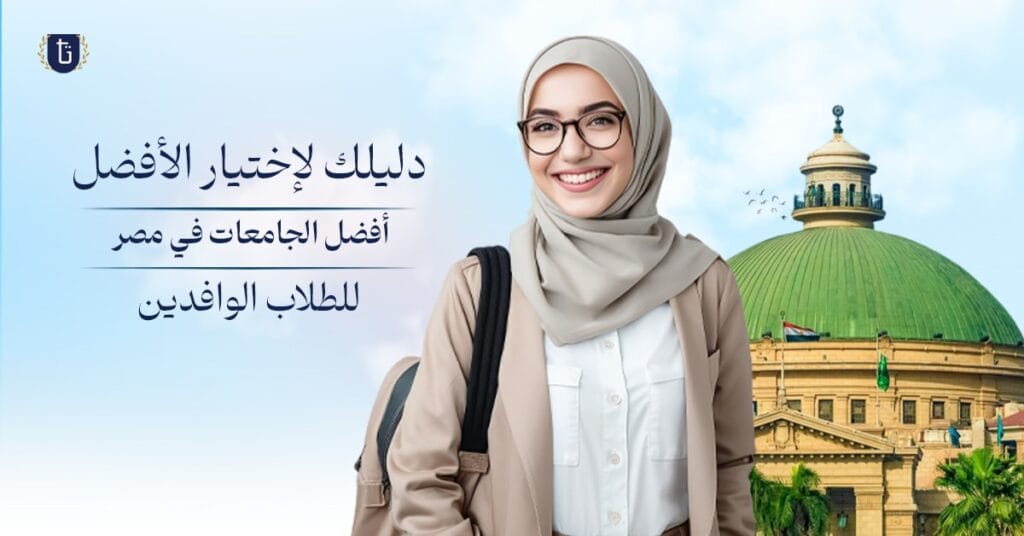 أفضل الجامعات في مصر