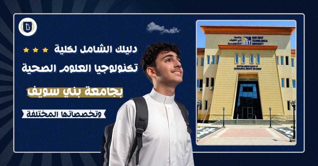 كلية-تكنولوجيا-العلوم الصحية