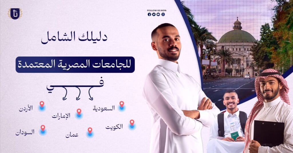 الجامعات-المصرية-المعتمدة