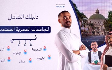 الجامعات-المصرية-المعتمدة