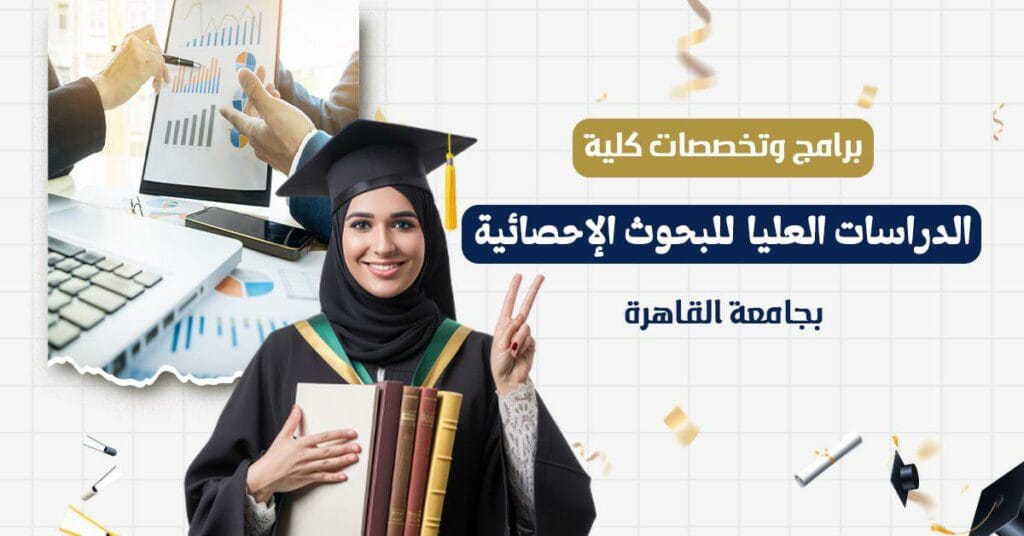 كلية الدراسات العليا للبحوث الإحصائية