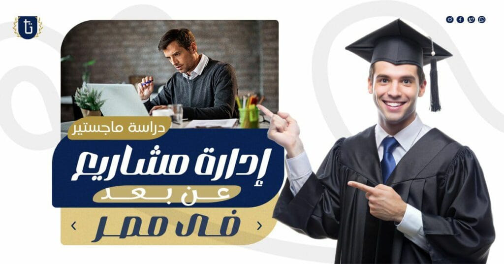 دراسة ماجستير إدارة مشاريع عن بعد في مصر