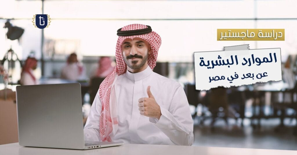 للطلاب الوافدين | دراسة ماجستير الموارد البشرية عن بعد في مصر