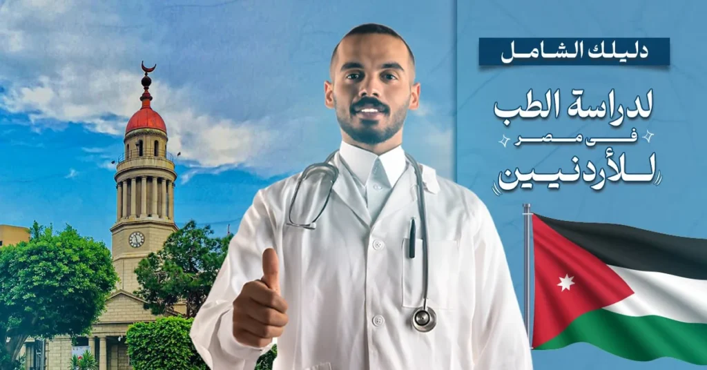 دراسة طب في مصر للأردنيين