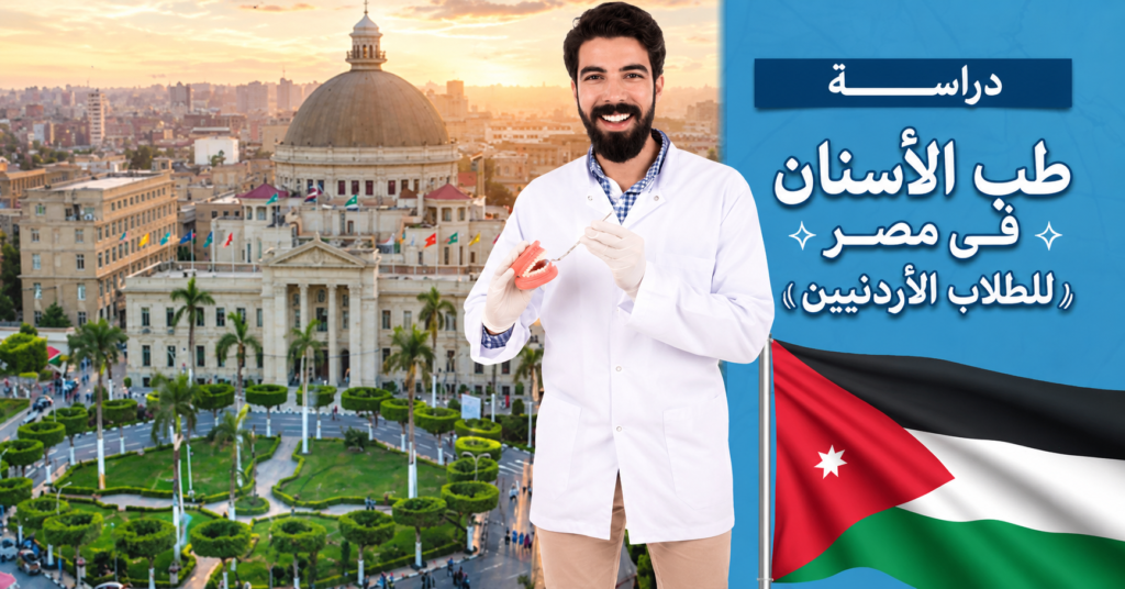 دراسة طب الأسنان في مصر للأردنيين