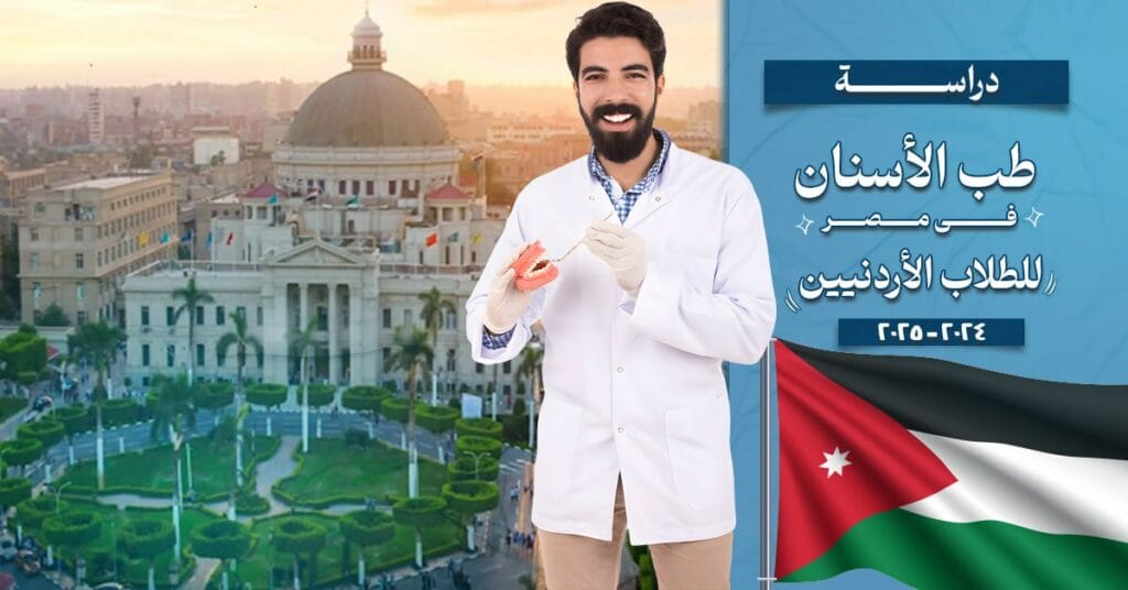 دراسة طب الأسنان في مصر للأردنيين