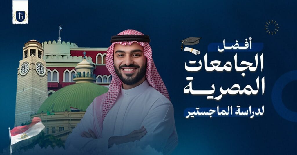 افضل الجامعات المصرية لدراسة الماجستير