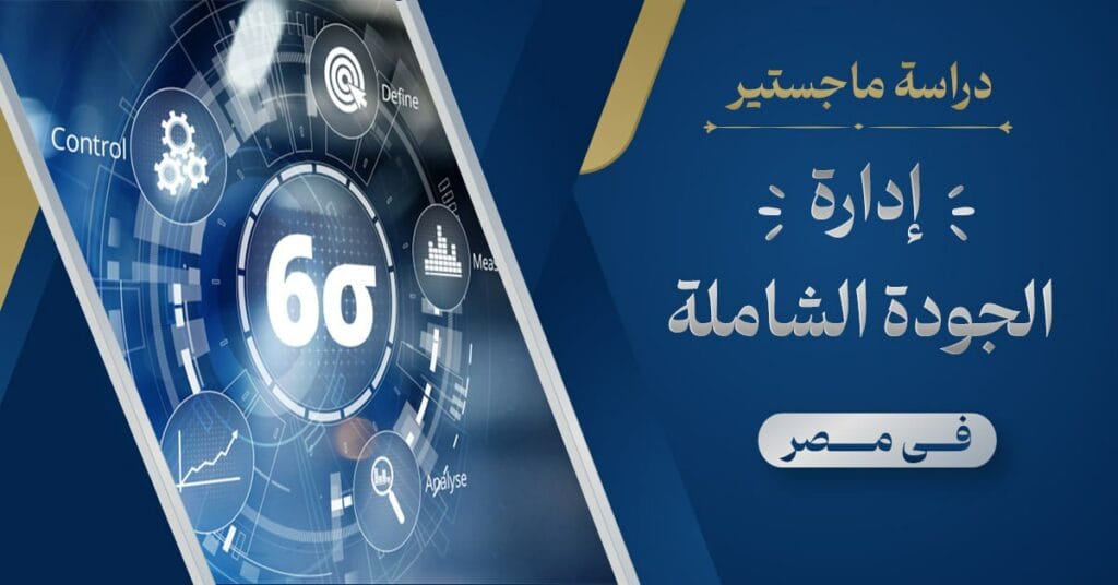 ماجستير ادارة جودة شاملة