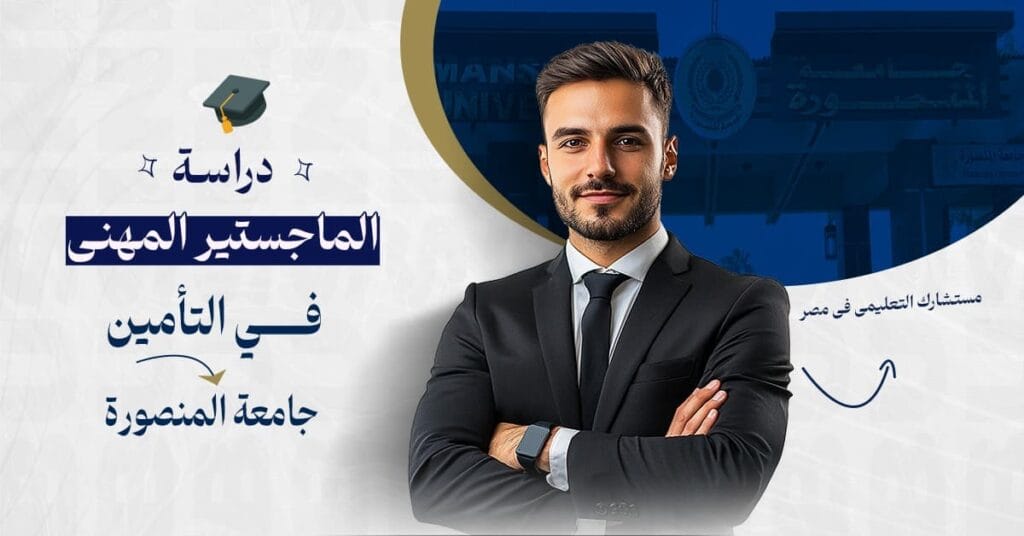 ماجستير تأمين