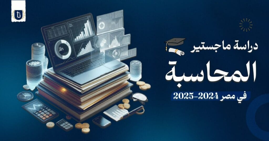 دراسة ماجستير المحاسبة في مصر