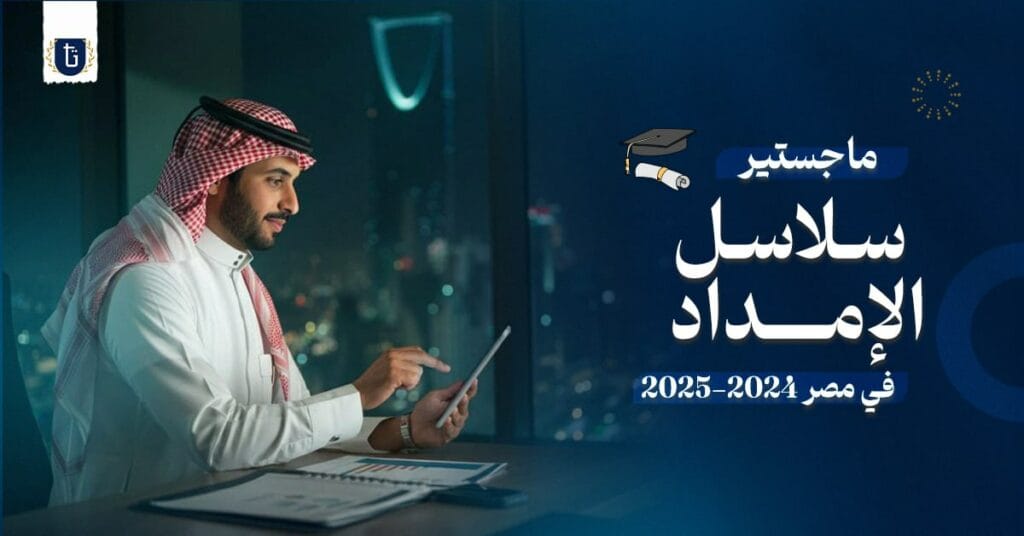 ماجستير سلاسل الإمداد في مصر