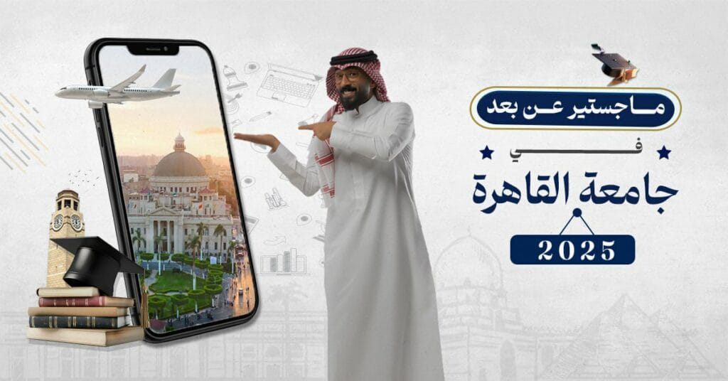 ماجستير عن بعد في جامعة القاهرة