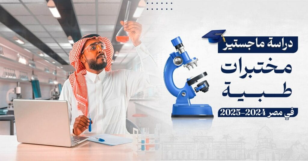 ماجستير-مختبرات-طبية-في-مصر